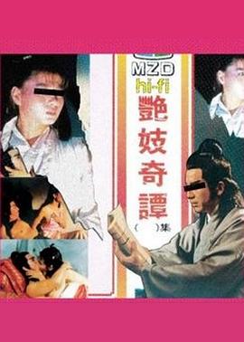 艳妓奇谭 第一集