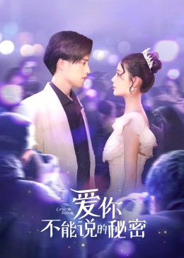 爱你不能说的秘密 第01集