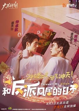 和反派同居的日子 第01集