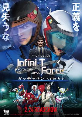Infini-T Force剧场版(全集)