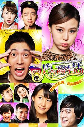 囧人的幸福生活 第01集