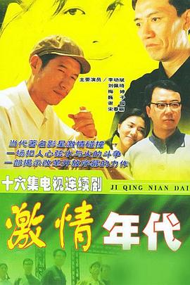 激情年代 第01集