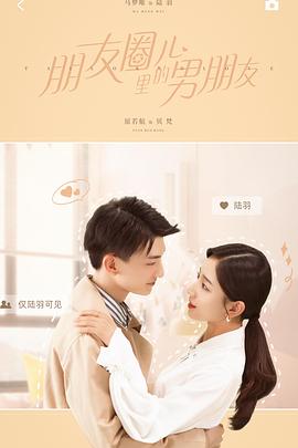 朋友圈儿里的男朋友 第09集