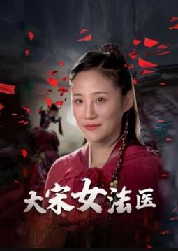 大宋女法医 第01集