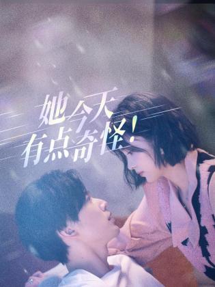 她今天有点奇怪 第01集