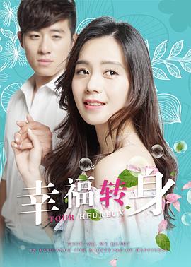 幸福转身(大结局)