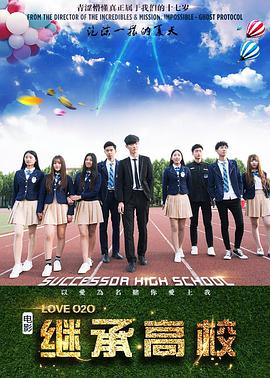 继承高校(大结局)