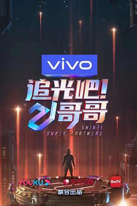 追光吧！哥哥 20201212期