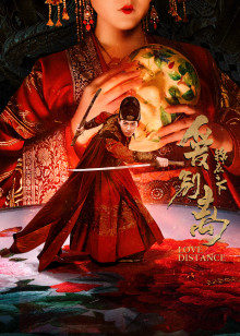 锦衣之下之爱别离(大结局)