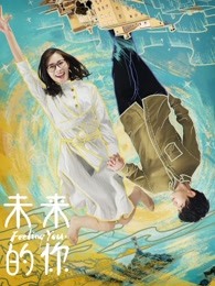 未来的你(全集)