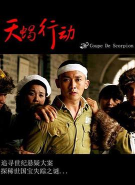 天蝎行动(大结局)