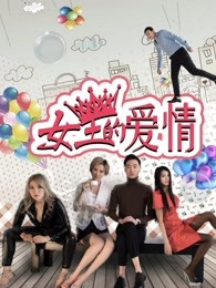 女王的爱情(大结局)