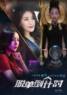 脱单倒计时(大结局)