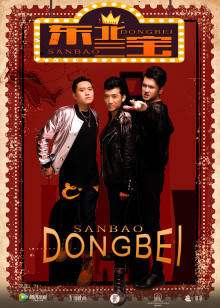 东北三宝(全集)