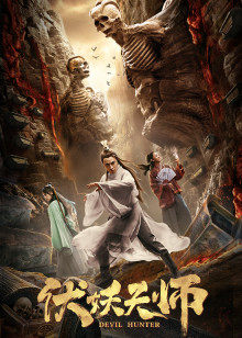 伏妖天师(大结局)