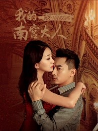 我的南宫大人(全集)