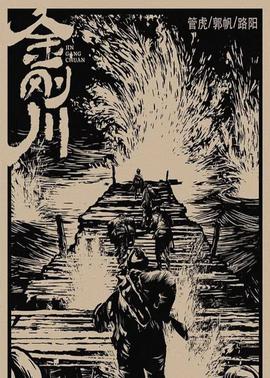 金刚川(大结局)