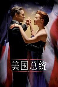 美国总统(大结局)
