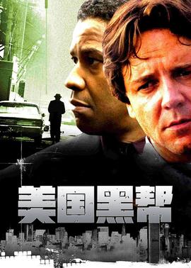 美国黑帮(大结局)