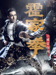 霍家拳之威震山河(大结局)