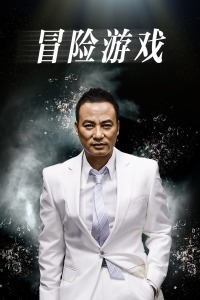 冒险游戏(全集)