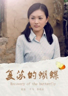 复苏的蝴蝶(全集)