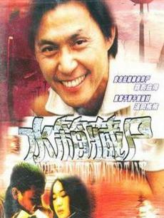 重案实录之水箱藏尸 国语