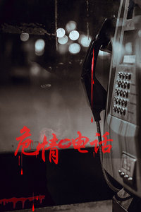 危情电话(大结局)