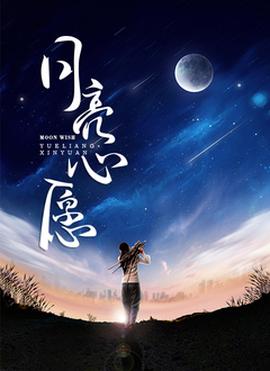 月亮心愿(全集)