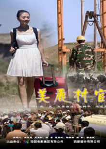 美丽村官(大结局)