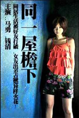 同一屋檐下(全集)