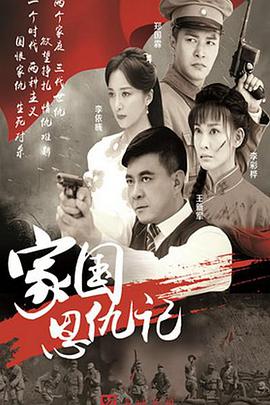 家国恩仇记 第02集