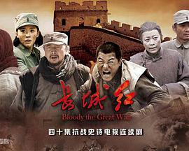 长城红 第01集