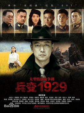 兵变1929 第02集