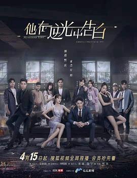 他在逆光中告白 第16集(大结局)