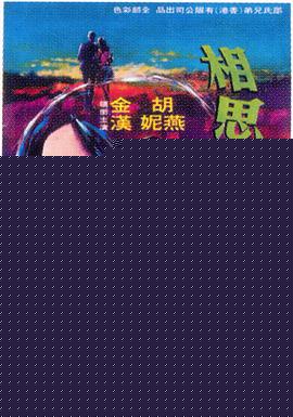 相思河畔(全集)