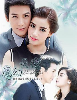 魔幻天使 第16集