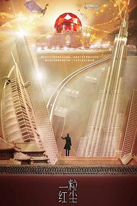 一粒红尘 第01集