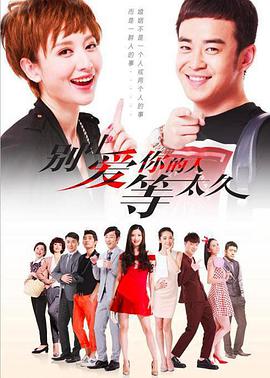 别让爱你的人等太久 第17集
