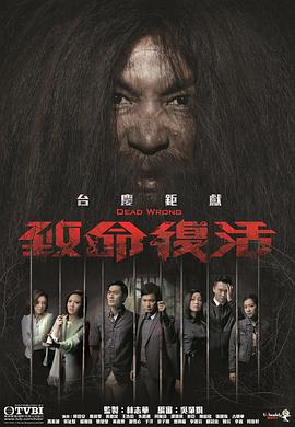 致命复活国语 01-02