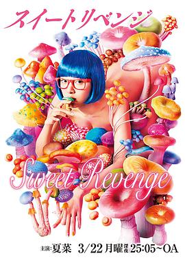 甜蜜复仇 第02集