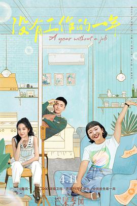 没有工作的一年 第08集