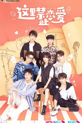 这里禁止恋爱 第01集