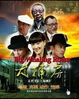 大捕房 第33集(大结局)