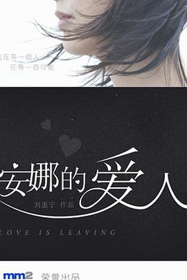 安娜的爱人 第03集