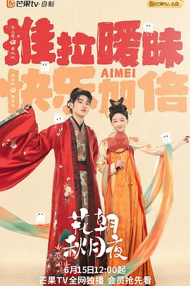 花朝秋月夜 第02集