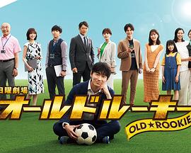 老将新生 第02集