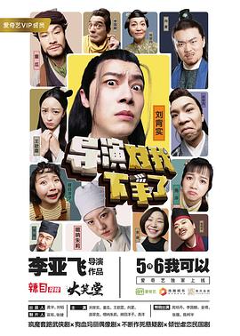 导演对我下手了 第02集