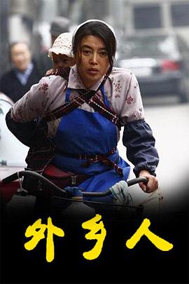 外乡人 第02集