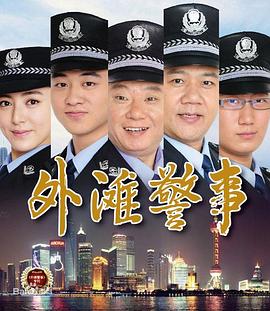 外滩警事 第22集